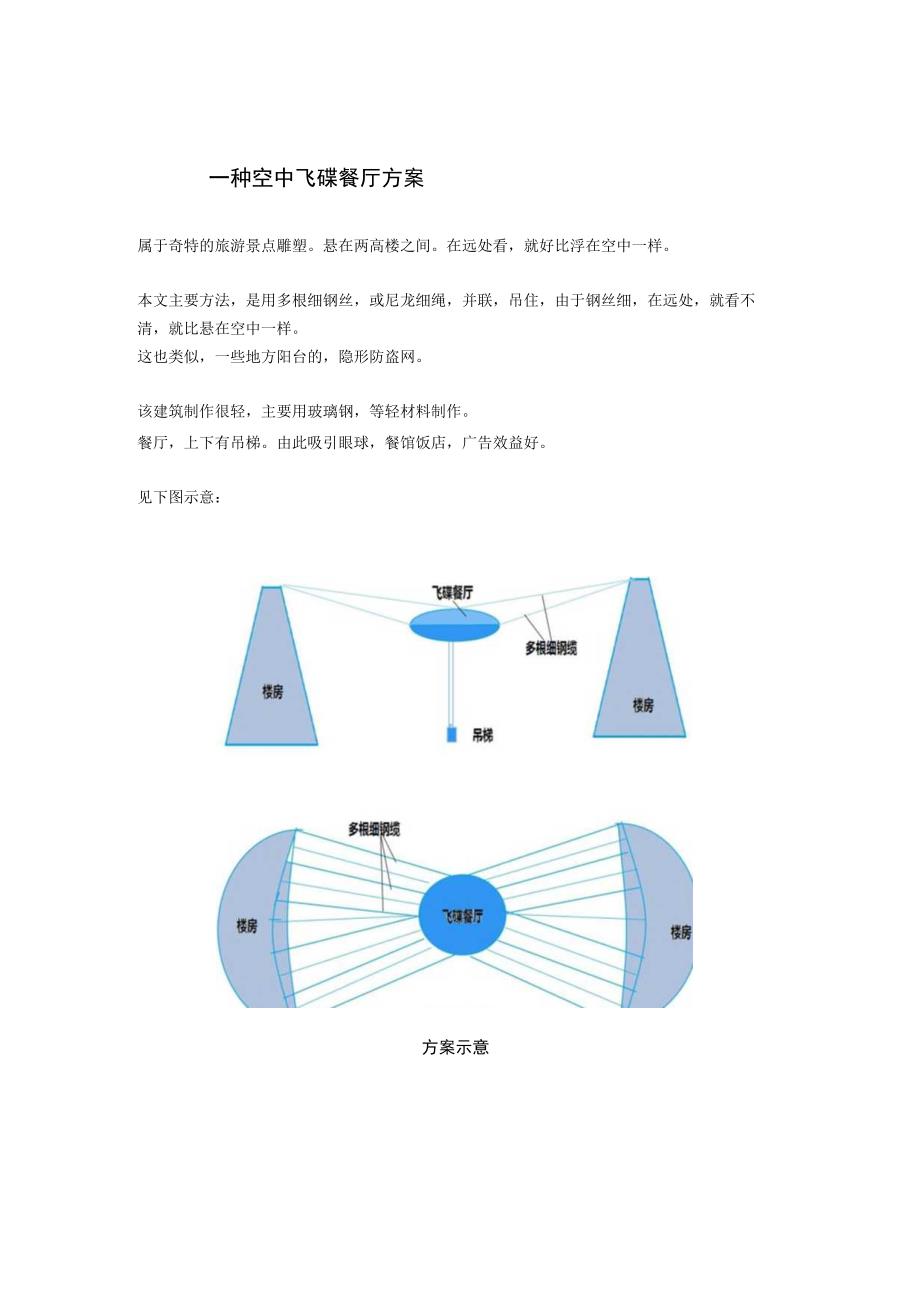 一种空中飞碟餐厅方案.docx_第1页