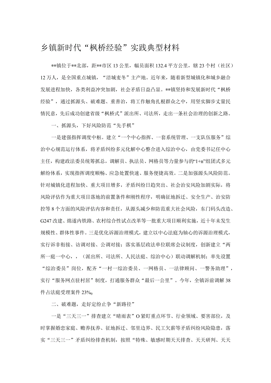 乡镇新时代枫桥经验实践典型材料.docx_第1页