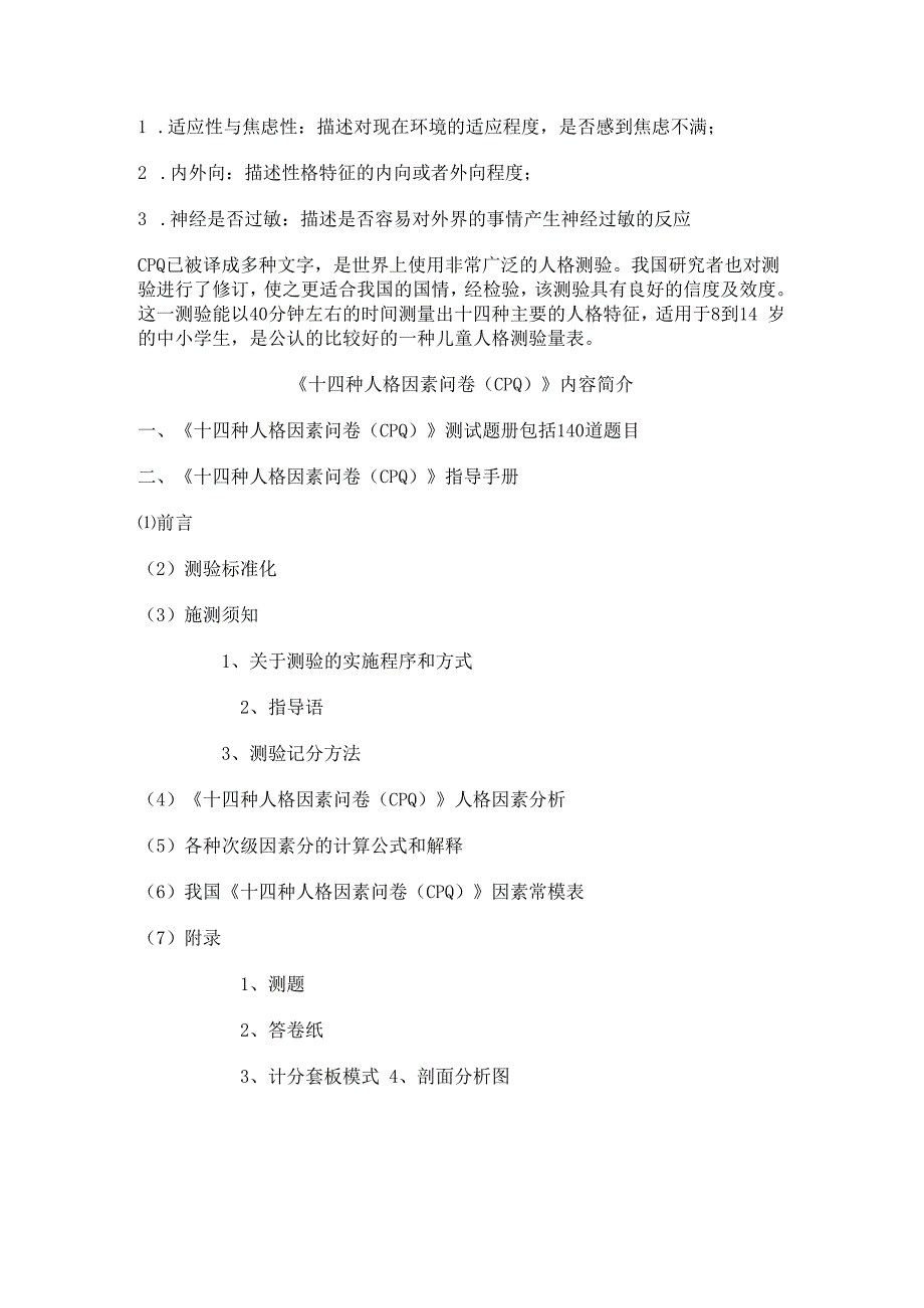 儿童十四种人格因素问卷.docx_第2页
