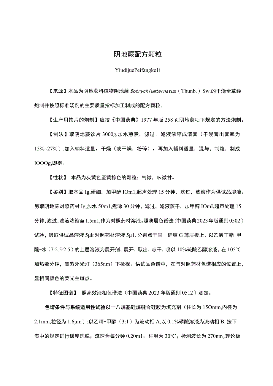 云南中药阴地蕨配方颗粒.docx_第1页