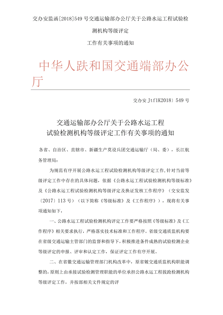 交办安监函2018549号试验检测机构等级评定工作有关事项的通知范本.docx_第1页