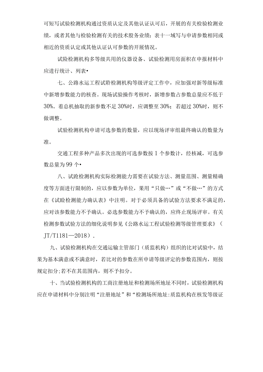 交办安监函2018549号试验检测机构等级评定工作有关事项的通知范本.docx_第3页