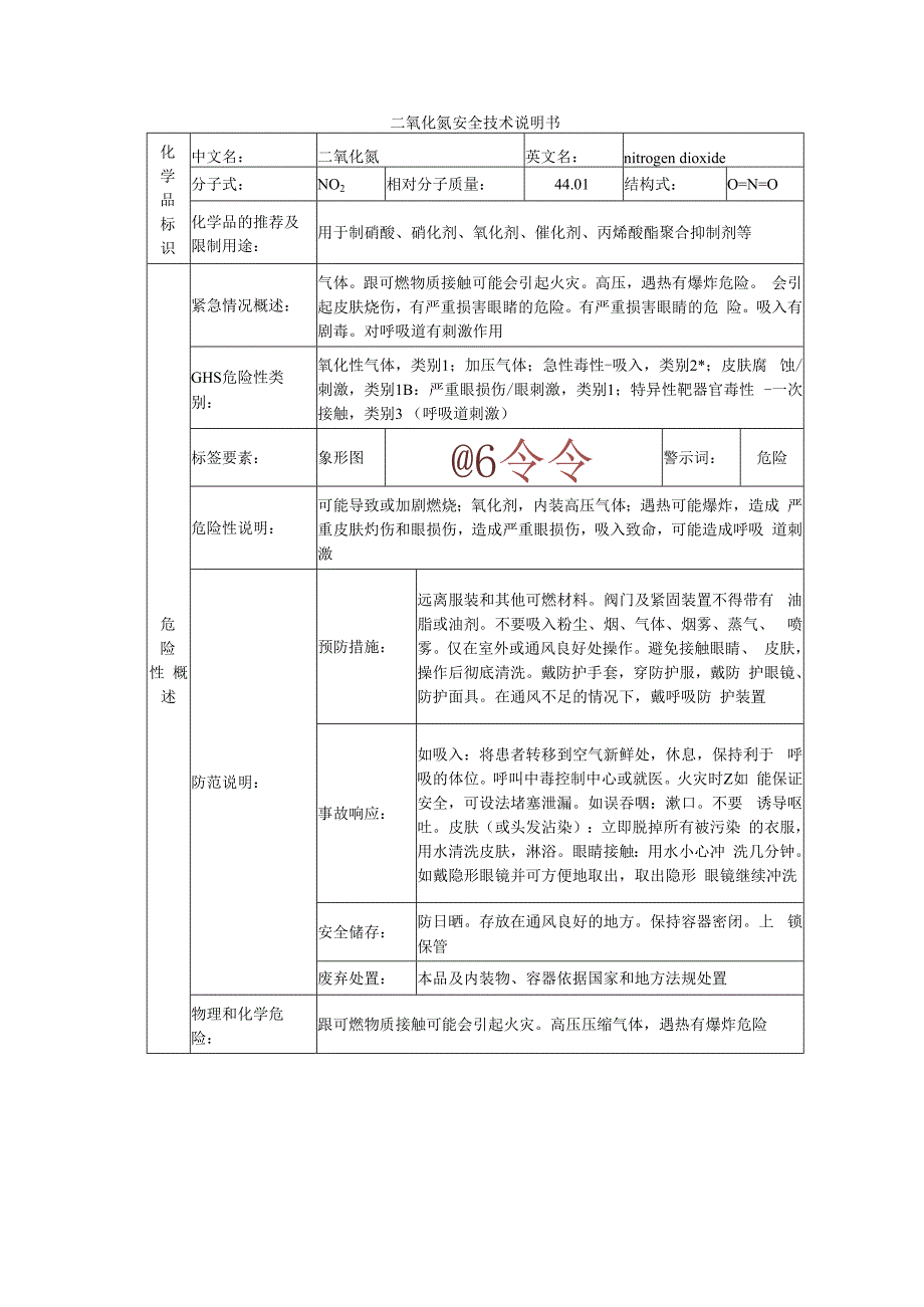 二氧化氮的安全技术说明书.docx_第1页