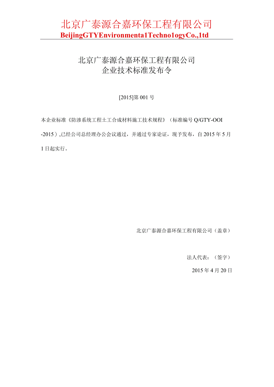 企业标准批准发布公告—防渗系统工程土工合成材料施工技术规程.docx_第1页