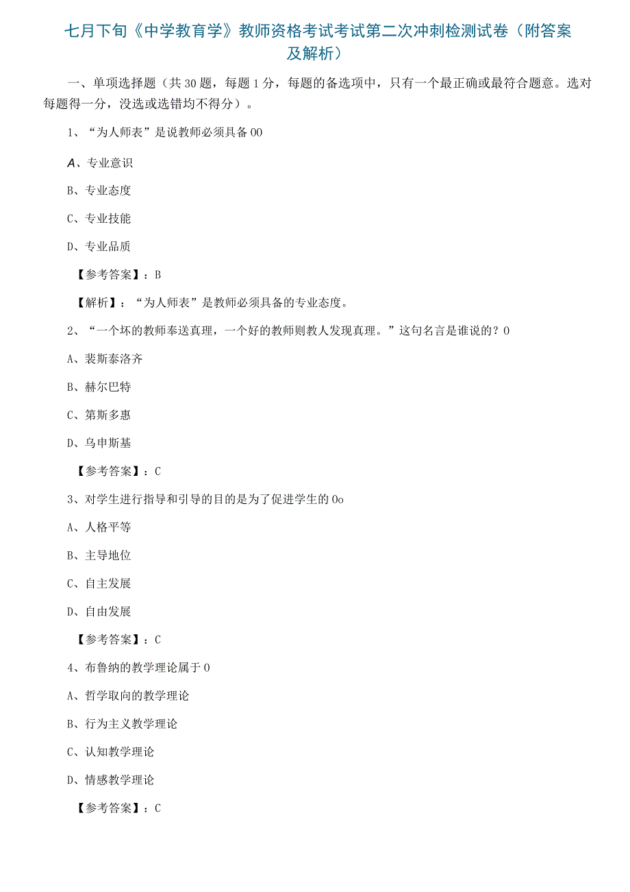 七月下旬中学教育学教师资格考试考试第二次冲刺检测试卷附答案及解析.docx_第1页