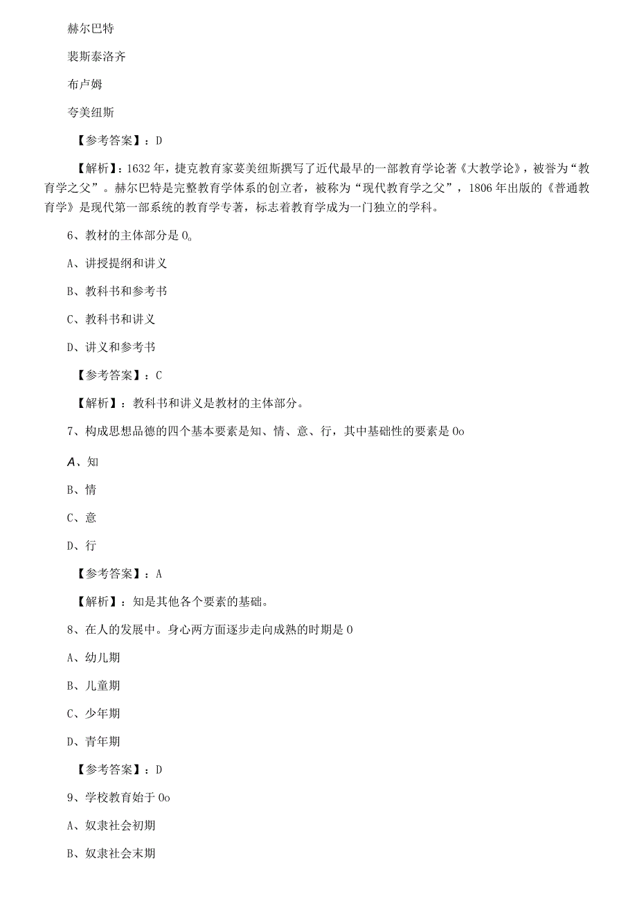 七月下旬中学教育学教师资格考试考试第二次冲刺检测试卷附答案及解析.docx_第2页