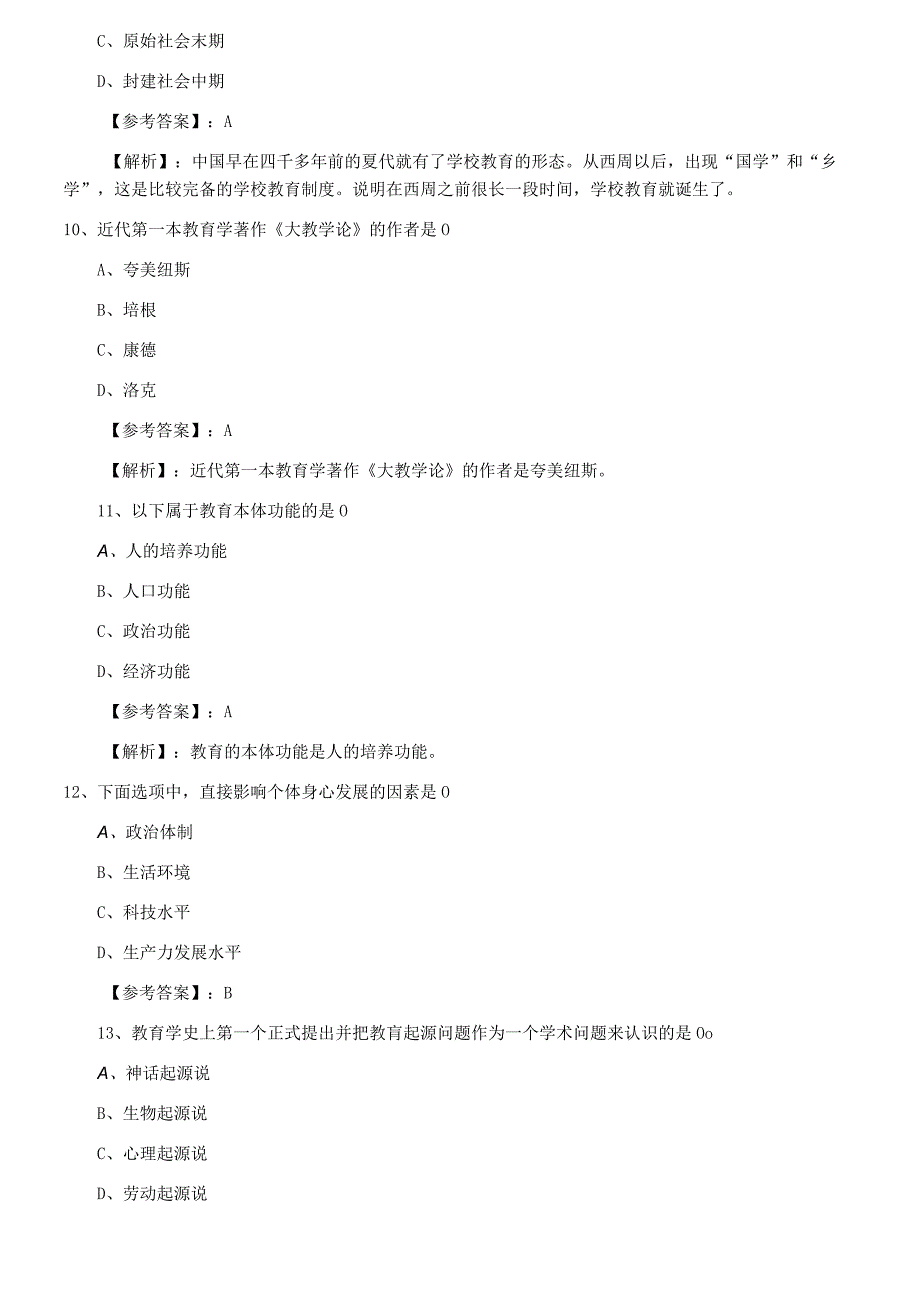 七月下旬中学教育学教师资格考试考试第二次冲刺检测试卷附答案及解析.docx_第3页