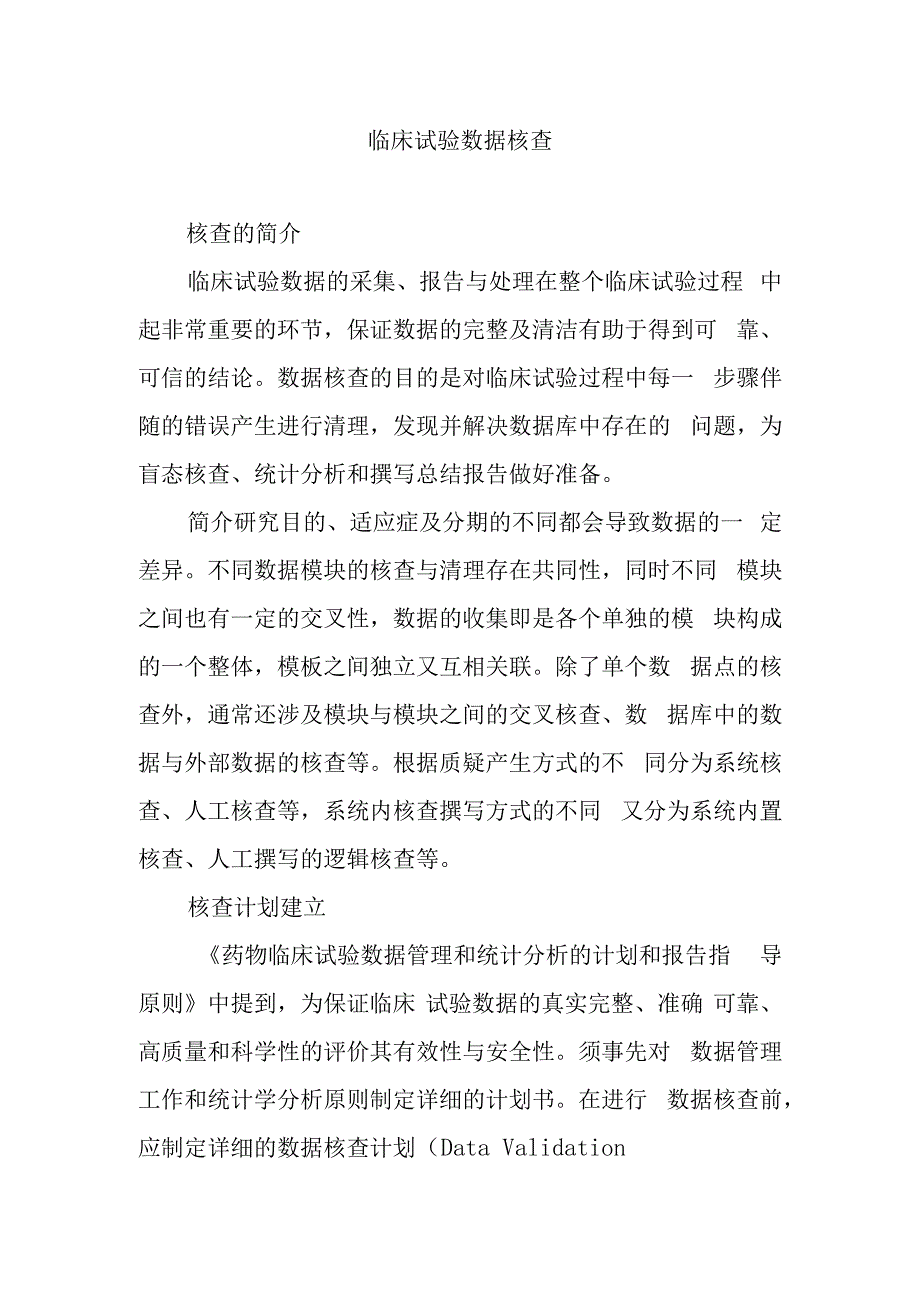 临床试验数据核查.docx_第1页