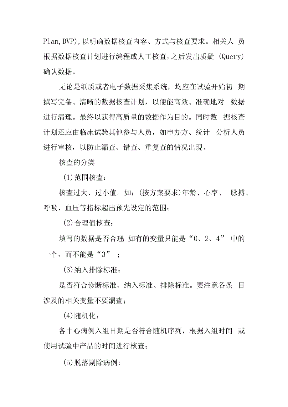 临床试验数据核查.docx_第2页