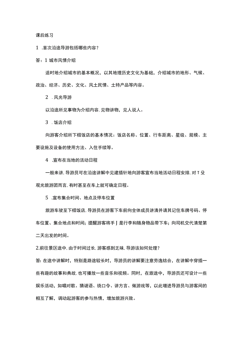 中职《导游服务技能》02任务二 沿途风光讲解.docx_第1页