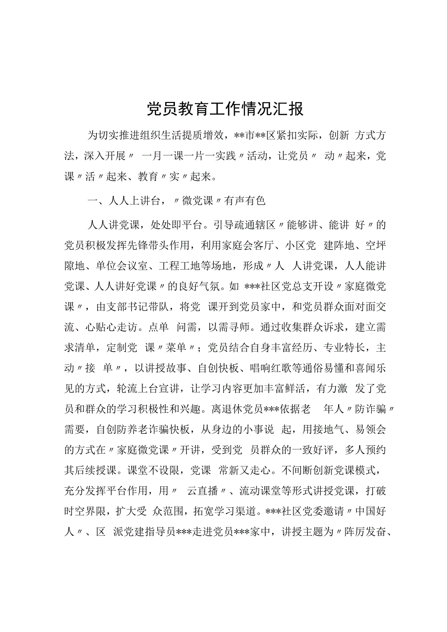 党员教育工作情况汇报.docx_第1页