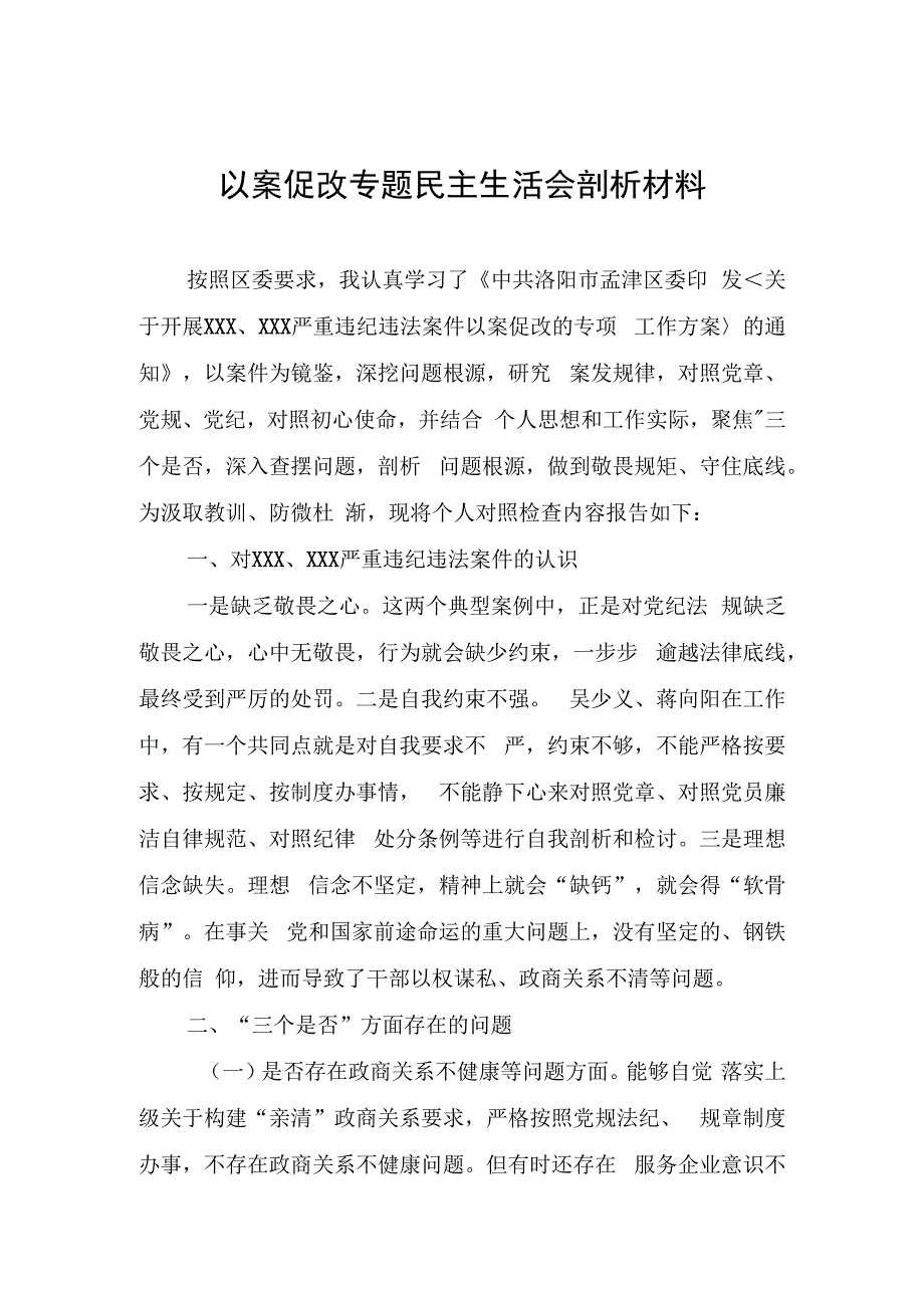 以案促改民主生活会个人剖析材料.docx_第1页