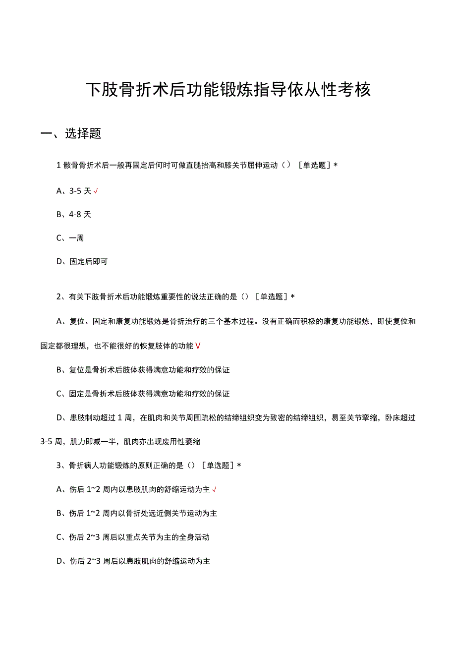 下肢骨折术后功能锻炼指导依从性考核试题及答案.docx_第1页