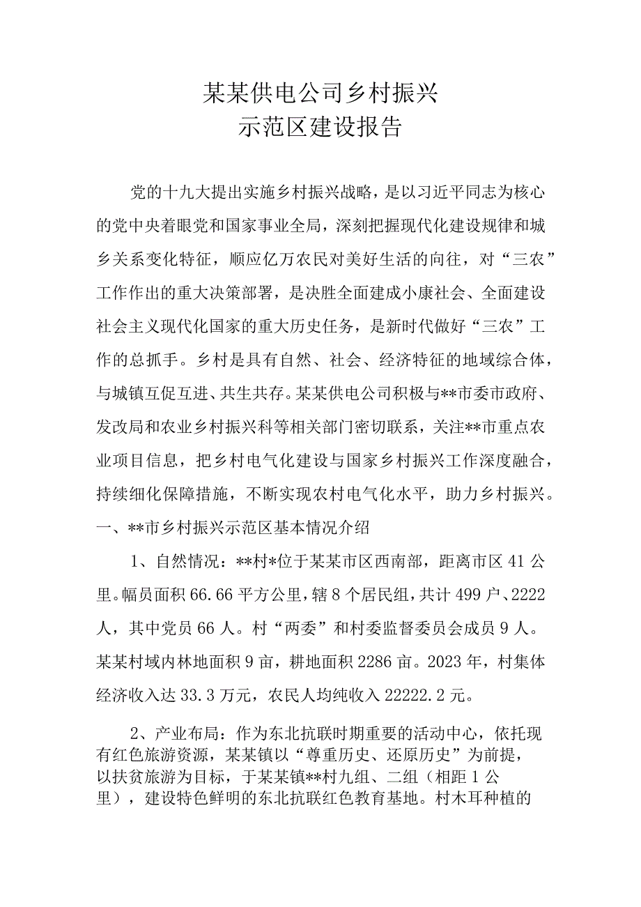 供电公司乡村振兴示范区建设报告.docx_第1页