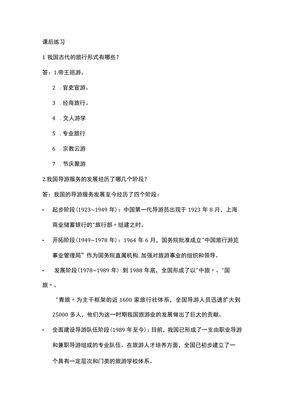 中职《导游服务技能》01任务一 了解导游服务演变.docx_第1页