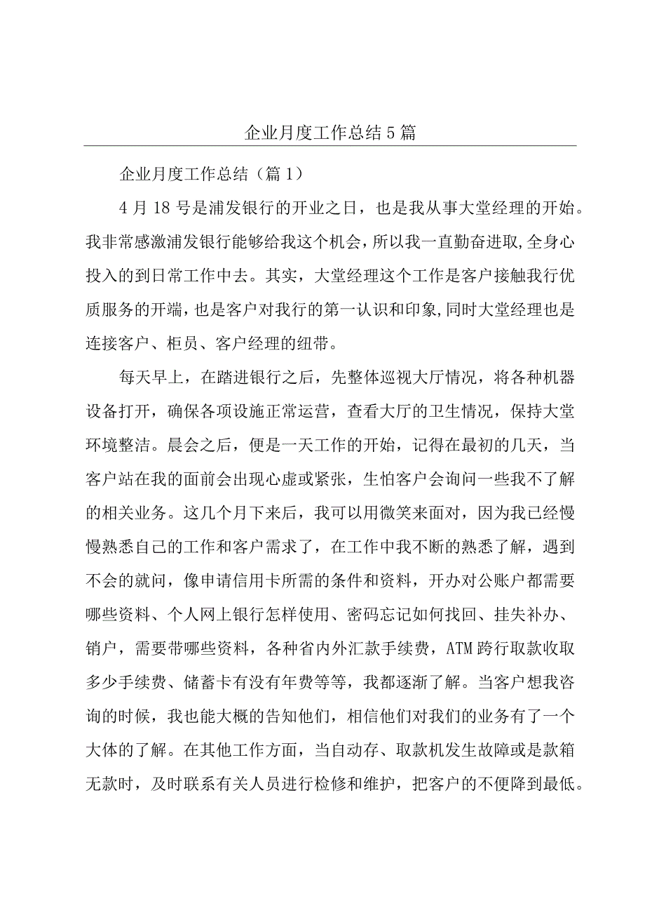 企业月度工作总结5篇.docx_第1页