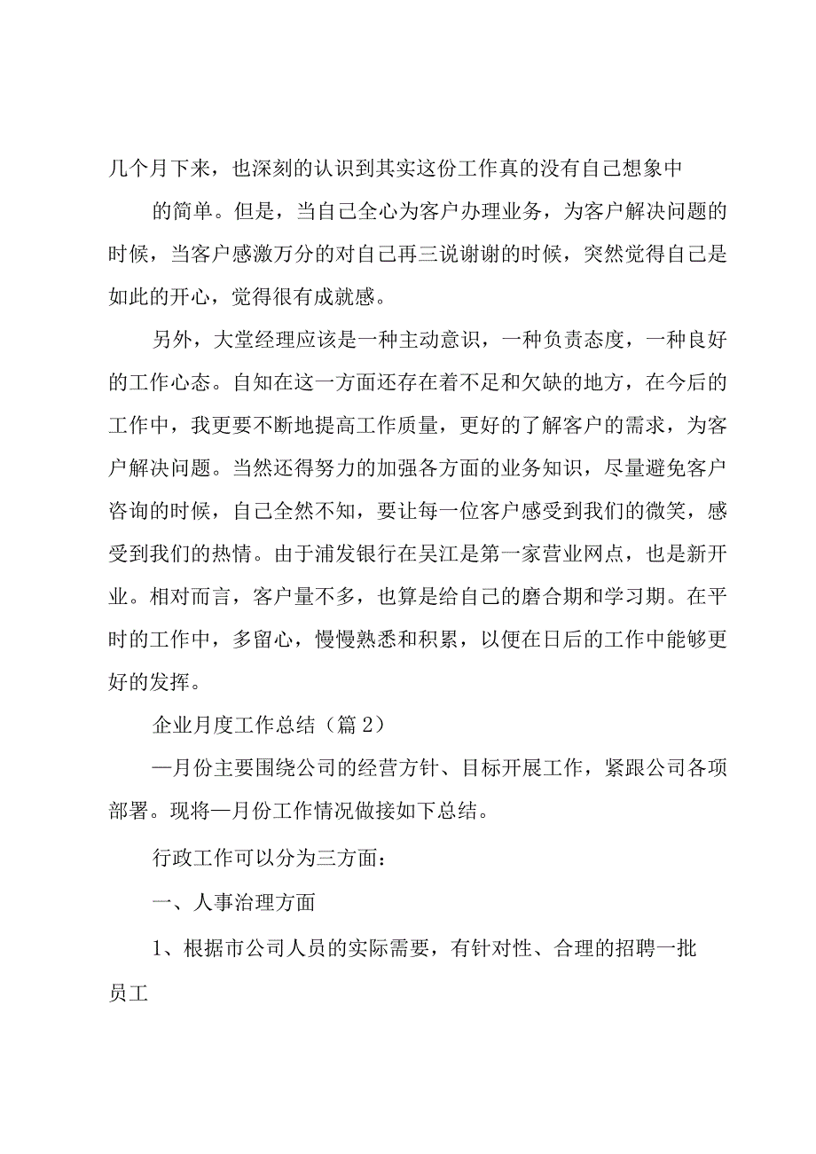 企业月度工作总结5篇.docx_第2页