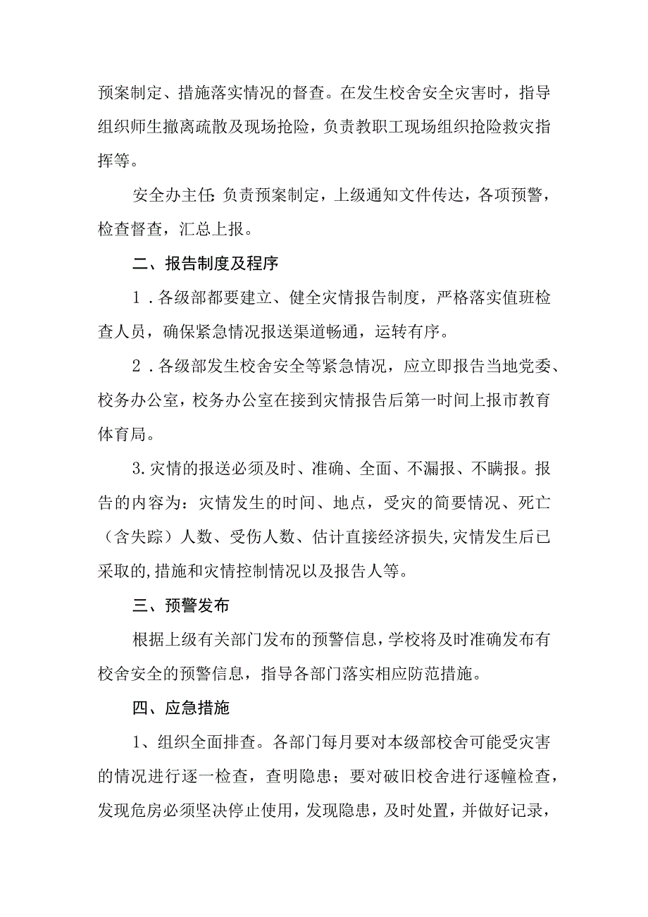 中学学校2023年舍安全应急预案.docx_第2页