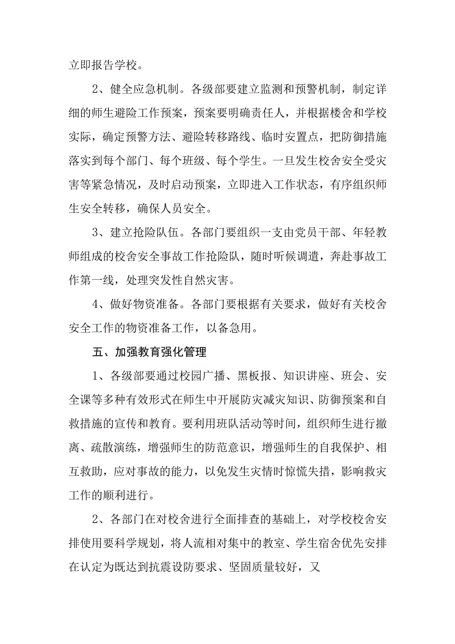 中学学校2023年舍安全应急预案.docx_第3页