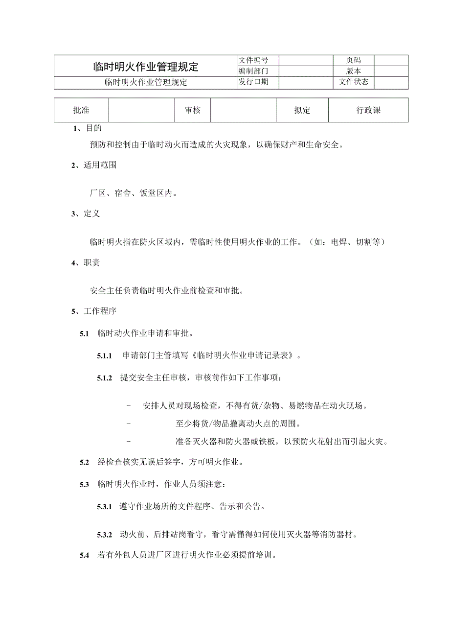 临时明火作业管理规定.docx_第1页