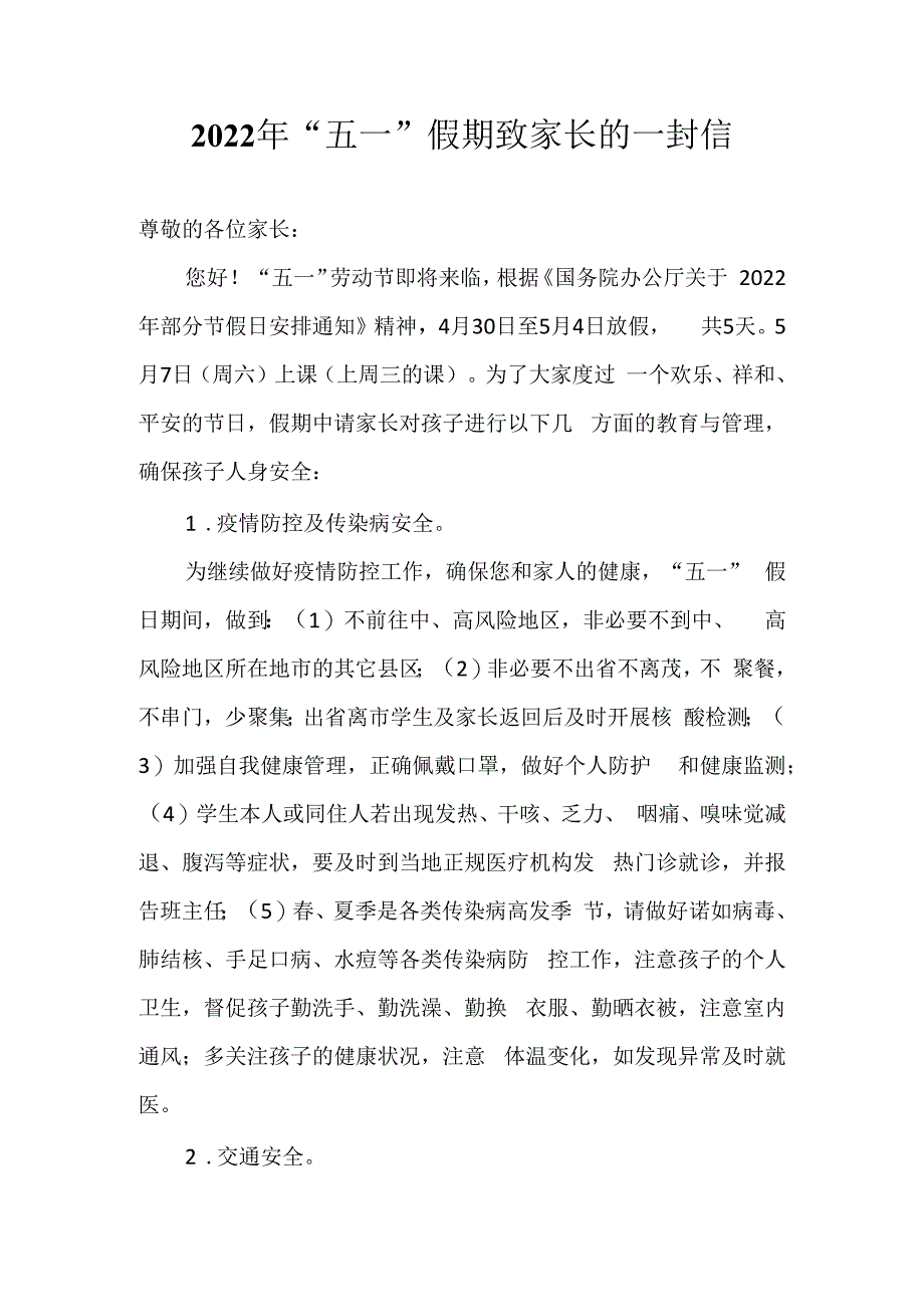 五一假期致家长的一封信.docx_第1页