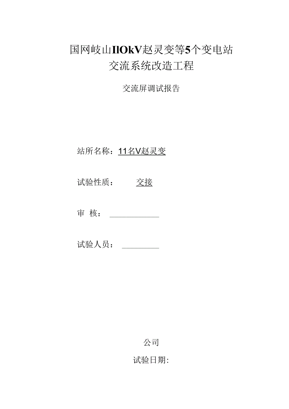 交流屏调试报告.docx_第1页