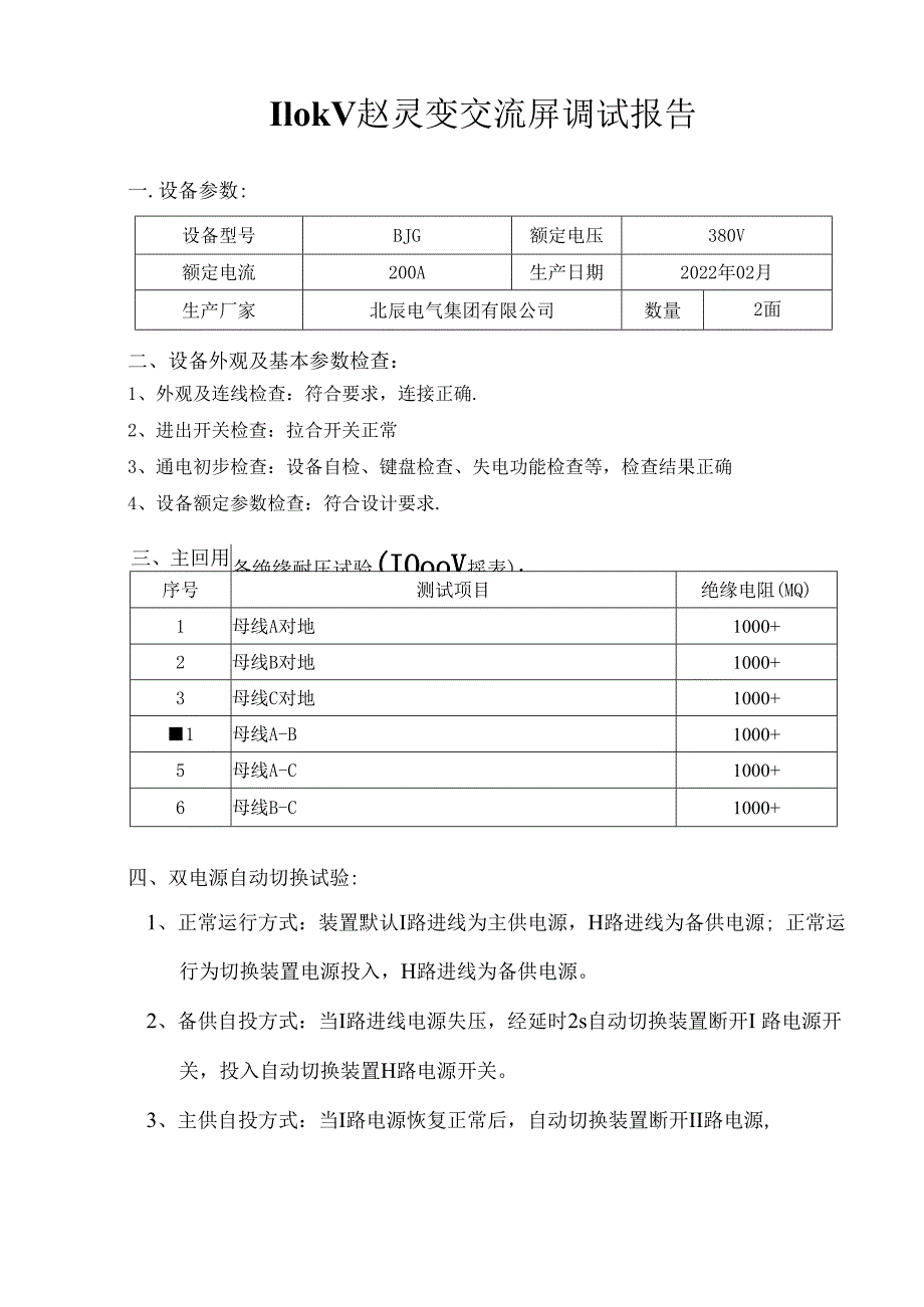 交流屏调试报告.docx_第2页