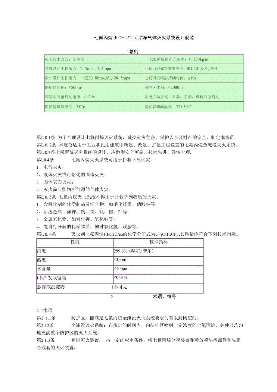 七氟丙烷设计规范.docx_第1页