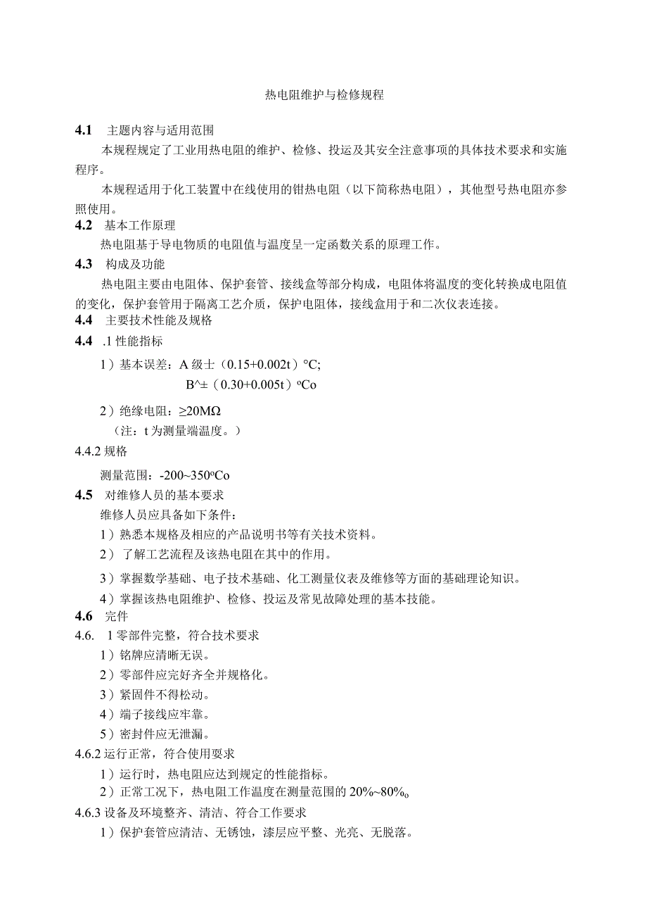 仪表自动化控制岗位维护操作规则热电阻维护与检修规程.docx_第1页