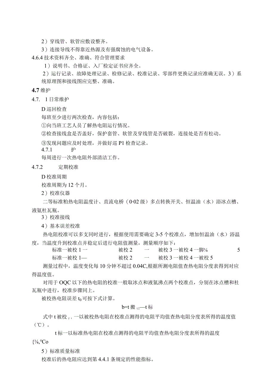 仪表自动化控制岗位维护操作规则热电阻维护与检修规程.docx_第2页