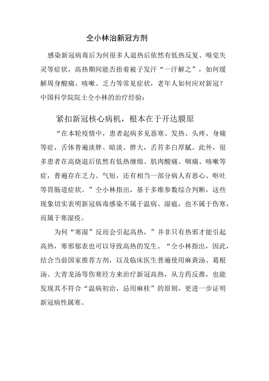 仝小林治新冠方剂.docx_第1页