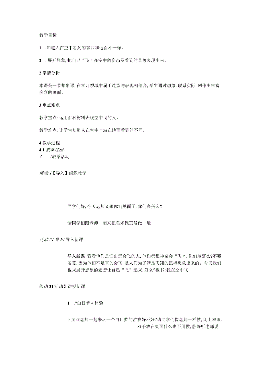 人教版部编版小学美术小学1年级上册《第9课我在空中飞》市一等奖优质课.docx_第1页