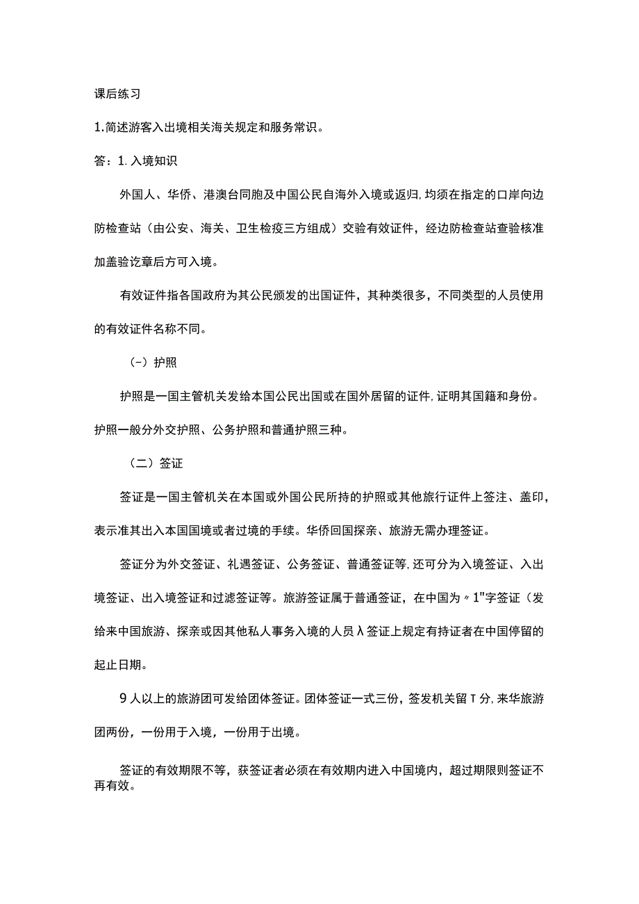 中职《导游服务技能》04任务四 熟悉导游服务常识.docx_第1页