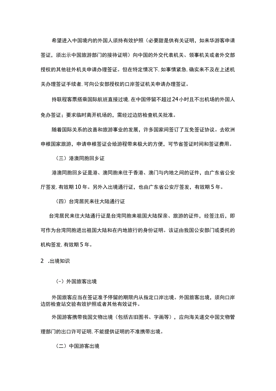 中职《导游服务技能》04任务四 熟悉导游服务常识.docx_第2页