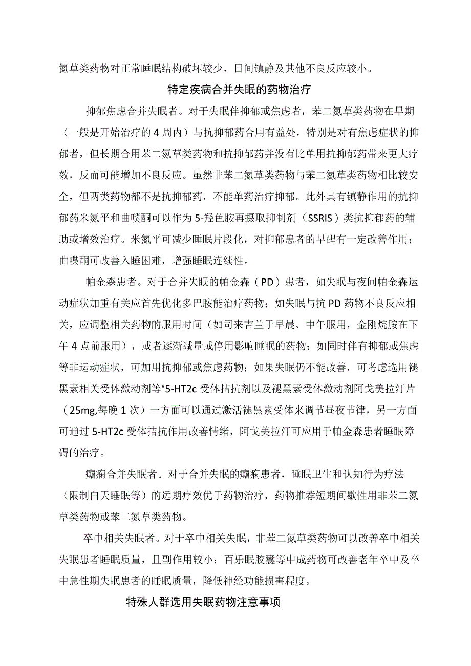 临床失眠治疗目标用药原则常用药物类型特点特定疾病合并失眠药物治疗及特殊人群用药注意事项.docx_第2页