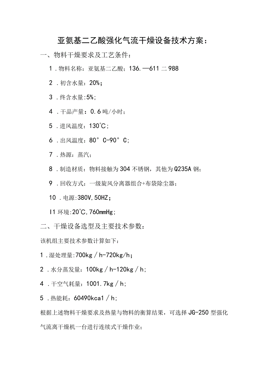 亚氨基二乙酸强化气流干燥设备技术方案JG250.docx_第1页