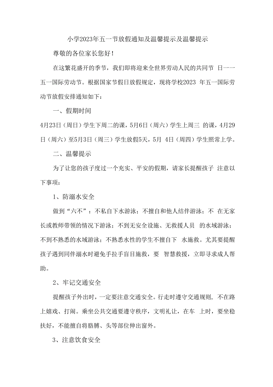 乡镇小学2023年五一节放假告知 合计7份.docx_第1页