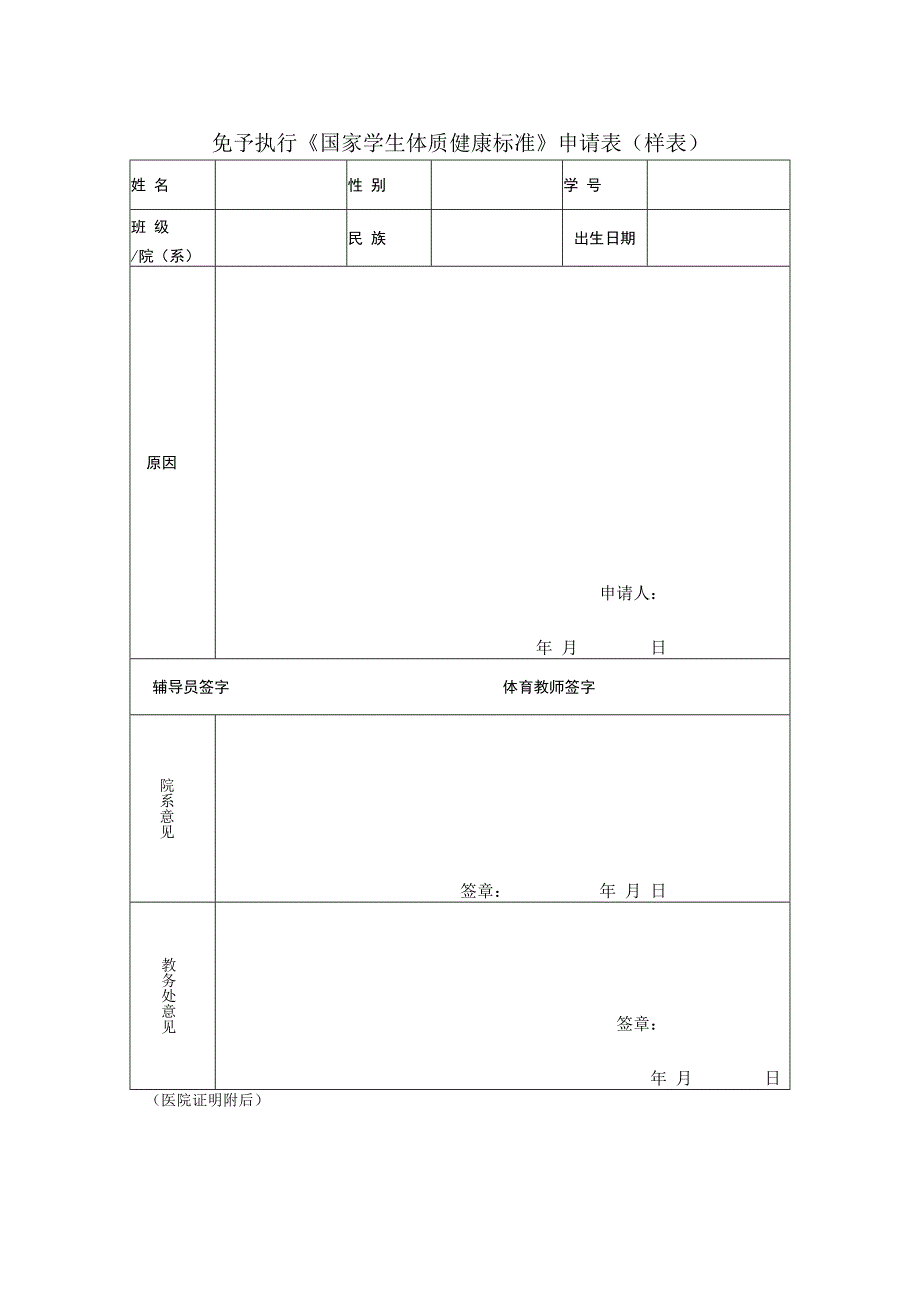 免予执行国家学生体质健康标准申请表模板.docx_第1页