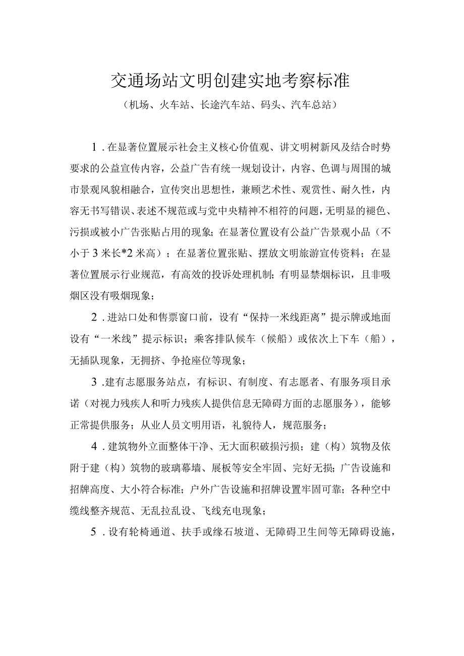 交通场站文明创建实地考察标准.docx_第1页