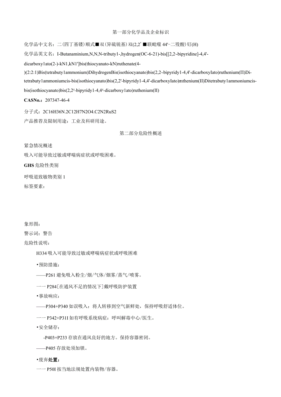 二(四丁基铵) 顺式双(异硫氰基)双(2,2’联吡啶4,4’二羧酸)钌(II)安全技术说明书MSDS.docx_第1页