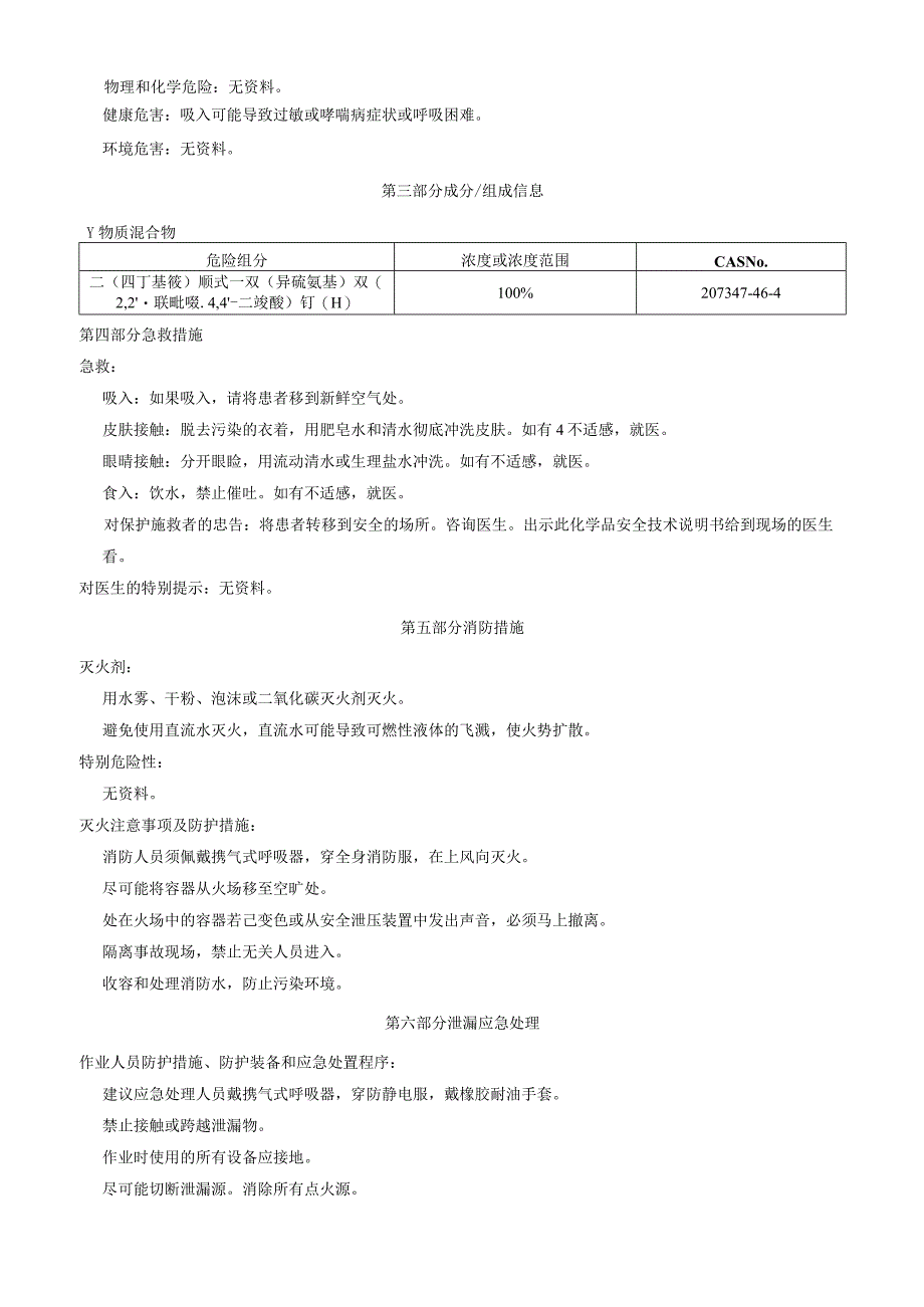 二(四丁基铵) 顺式双(异硫氰基)双(2,2’联吡啶4,4’二羧酸)钌(II)安全技术说明书MSDS.docx_第2页