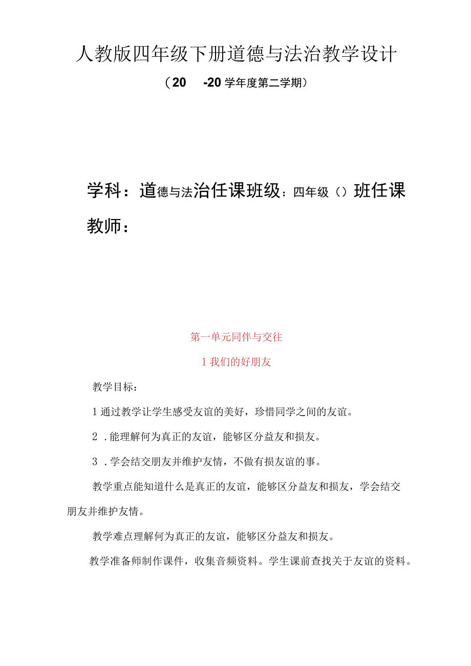 人教版四年级下册道德与法治全册教学设计.docx_第1页