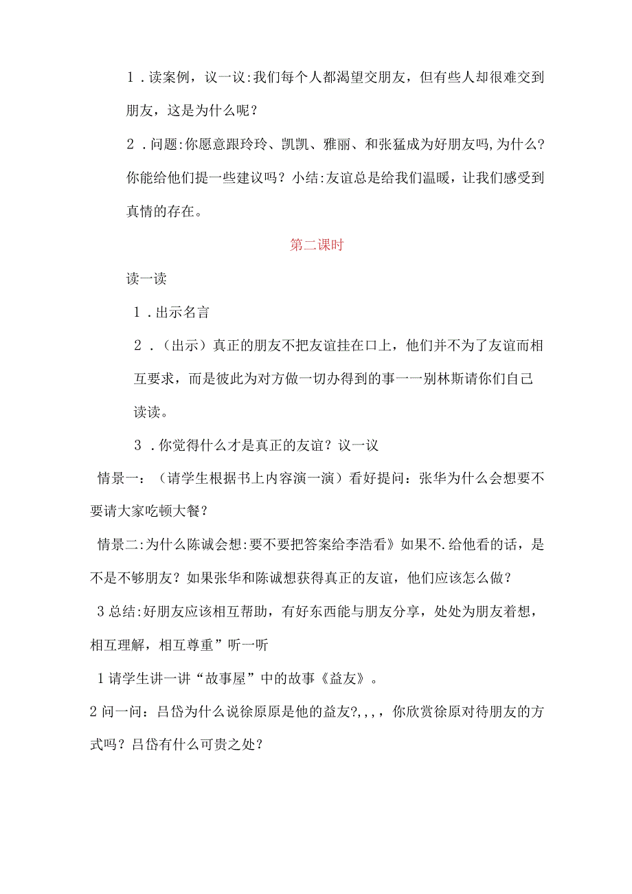 人教版四年级下册道德与法治全册教学设计.docx_第3页