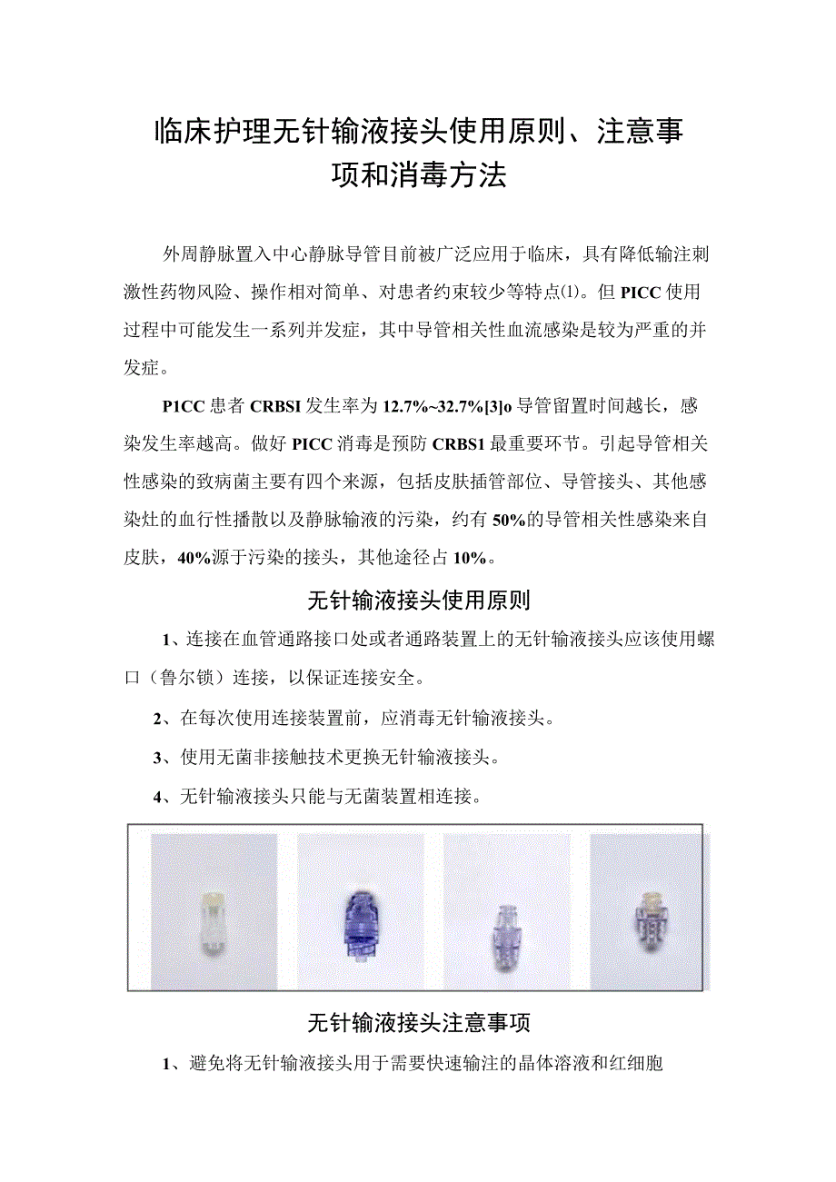 临床护理无针输液接头使用原则注意事项和消毒方法.docx_第1页