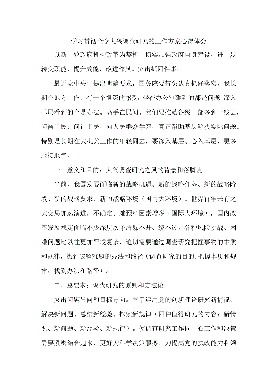 乡镇学习贯彻全党大兴调查研究的工作方案个人心得体会.docx_第1页