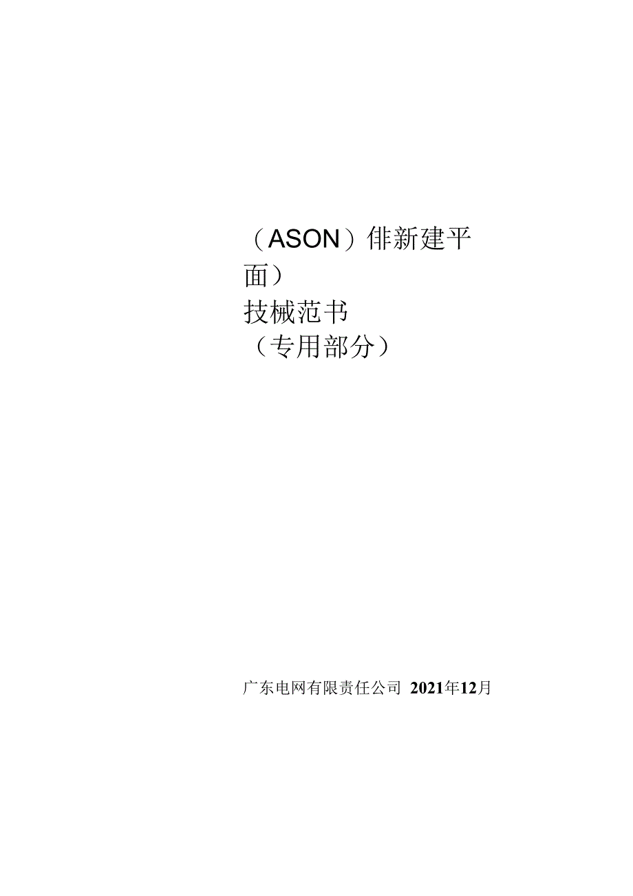 传输网设备（ASON）（非新建平面）技术规范书（专用部分）（2023版）.docx_第1页