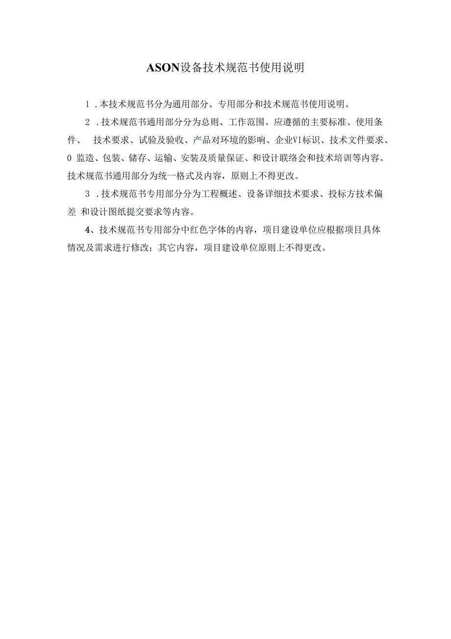 传输网设备（ASON）（非新建平面）技术规范书（专用部分）（2023版）.docx_第2页