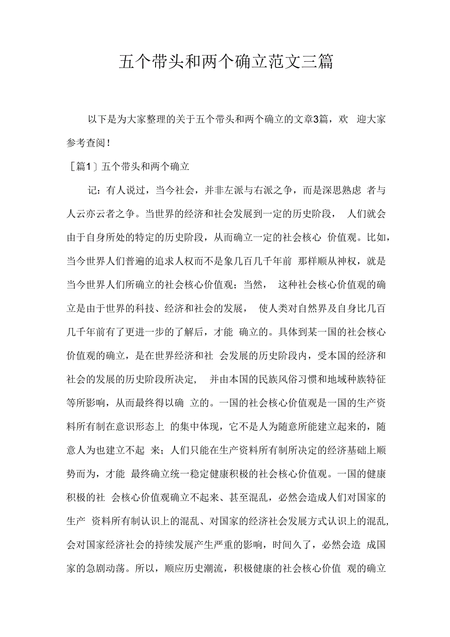 五个带头和两个确立范文三篇.docx_第1页