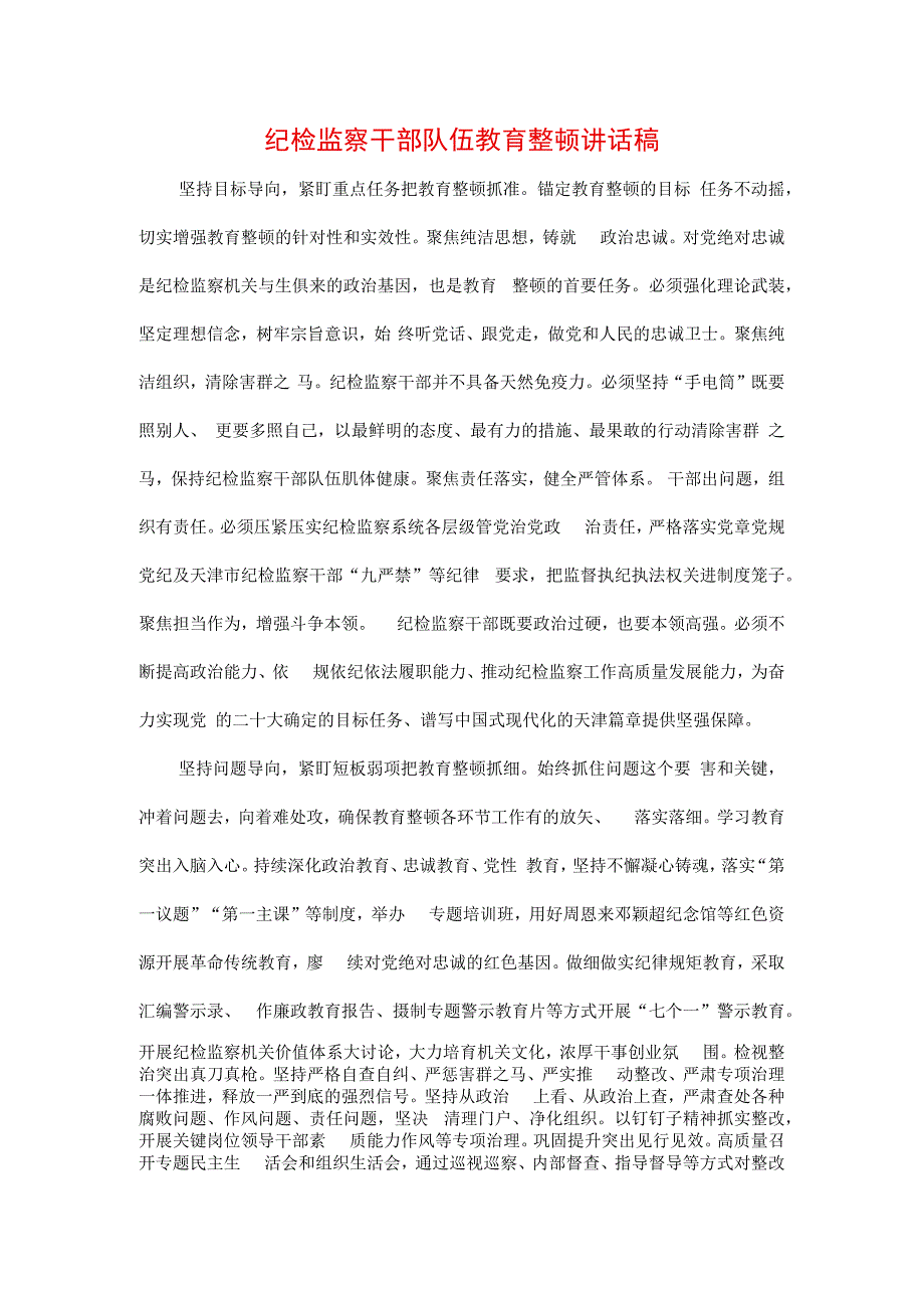 三篇2023年纪检监察干部队伍纪律教育整顿专题讲话材料.docx_第1页