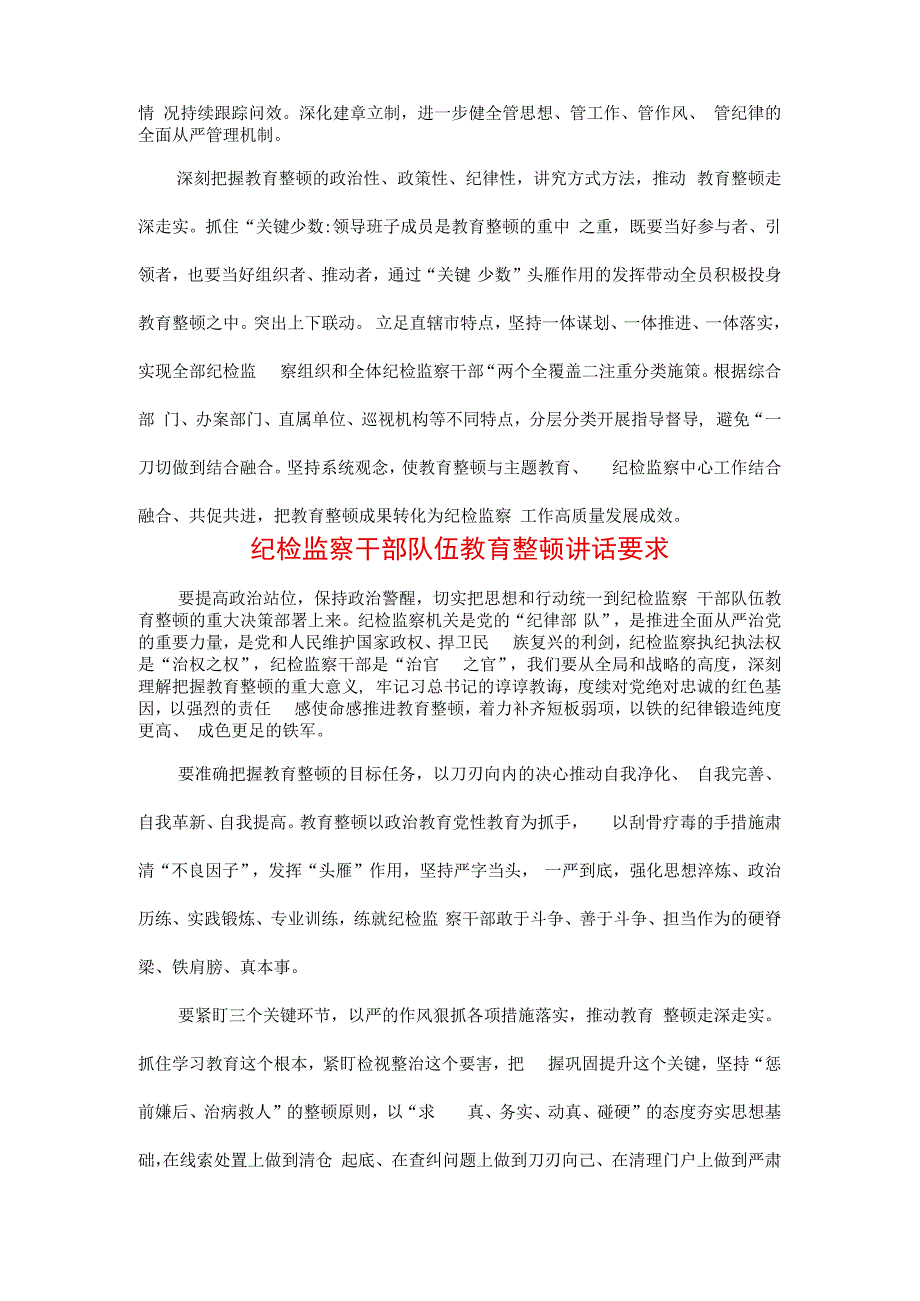 三篇2023年纪检监察干部队伍纪律教育整顿专题讲话材料.docx_第2页